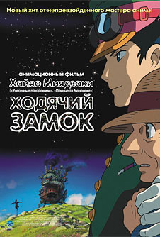 Ходячий замок / Hauru no ugoku shiro (2004)