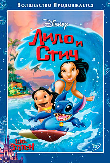 Лило и Стич / Lilo & Stitch (2002)