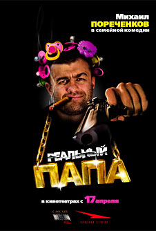Реальный папа (2008)