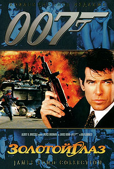 Золотой глаз / GoldenEye (1995)