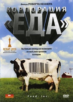 Корпорация «Еда» (2008)