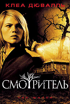 Смотритель / The Watch (2008)