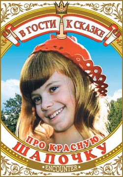 Про красную шапочку (1977)