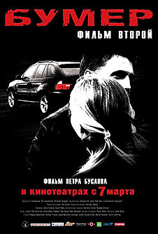 Бумер: Фильм второй (2006)