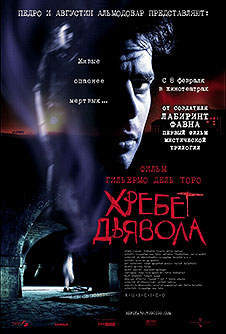 Хребет дьявола / El espinazo del diablo (2001)