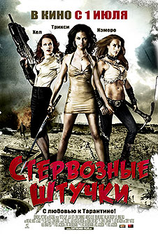 Стервозные штучки / Bitch Slap (2009)