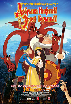 Добрыня Никитич и Змей Горыныч (2006)