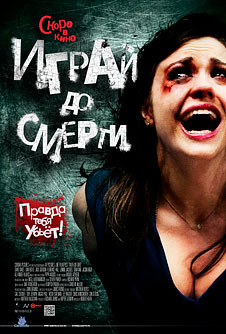 Играй до смерти / Truth or Dare (2011)