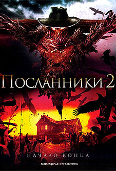 Посланники 2 (2002)