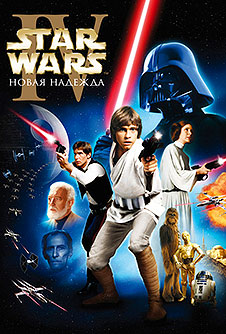 Звездные войны: Эпизод 4 - Новая надежда / Star Wars (1977)