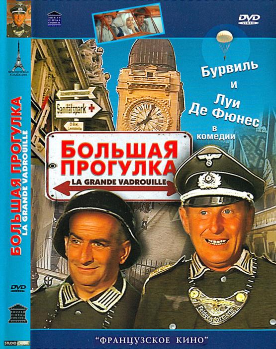 Большая прогулка / La grande vadrouille (1966)