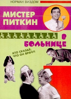 Приключения Питкина в больнице (1963)