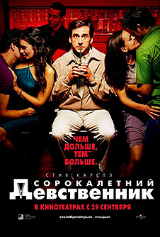 Сорокалетний девственник / The 40 Year Old Virgin (2005)