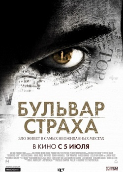 Бульвар страха (2011)