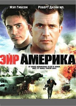 Эйр Америка (1990)
