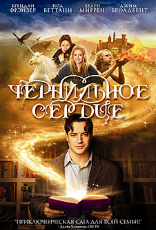 Чернильное сердце / Inkheart (2008)