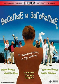 Веселые и загорелые (2006)