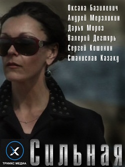 Сильная (2011)