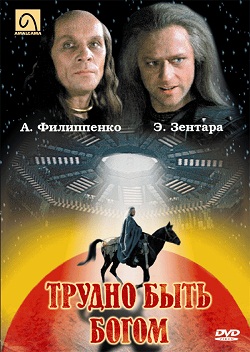 Трудно быть богом (1989)