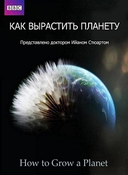 BBC: Как вырастить планету (2012)