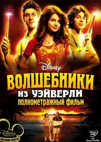 Волшебники из Вэйверли Плэйс (2009)