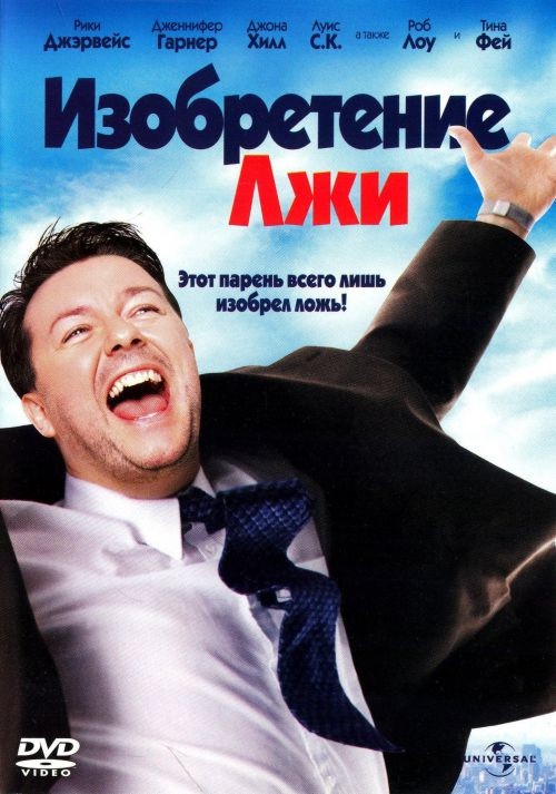 Изобретение лжи (2009)