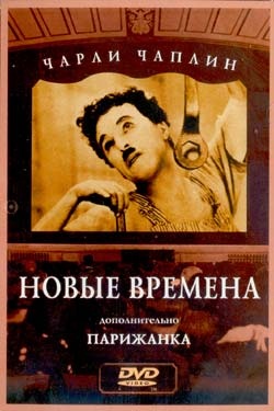 Новые времена (1936)