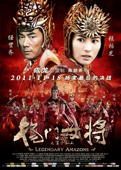 Легендарные амазонки (2011)