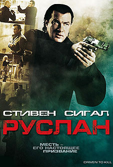 Руслан / Driven to Kill (2009)