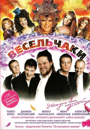 Весельчаки (2009)