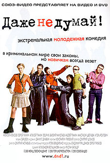 Даже не думай! (2003)