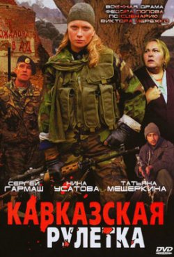 Кавказская рулетка (2002)