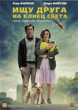Ищу друга на конец света (2012)