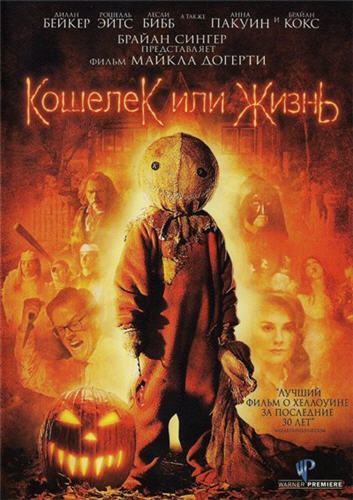 Кошелек или жизнь (2009)
