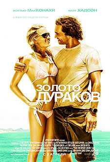 Золото дураков / Fool's Gold (2008)