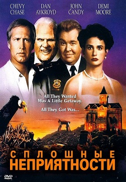 Сплошные неприятности (1991)