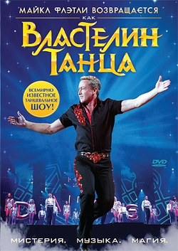 Властелин танца (2011)