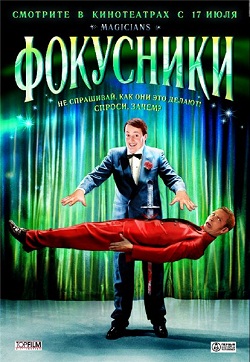 Фокусники (2007)