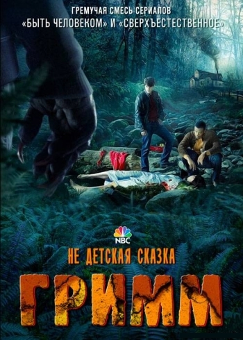 Гримм 2 сезон (2012)