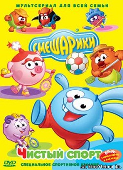 Смешарики. Чистый спорт (2012)