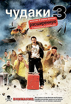 Чудаки 3D / Jackass 3D (2010)