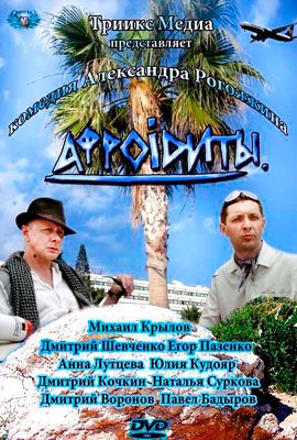 Афроiдиты (2012)