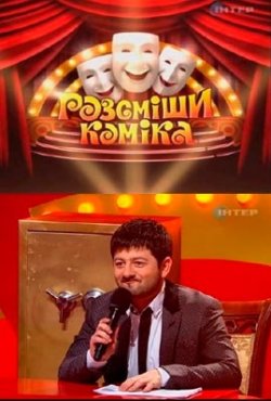 Рассмеши комика: Сезон 1 (2011)