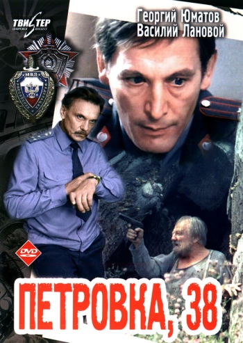 Петровка, 38(1980)