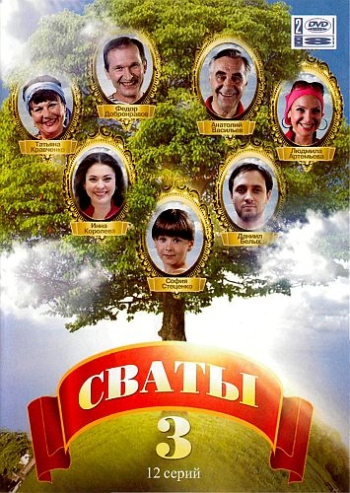Сваты 3 (2009)