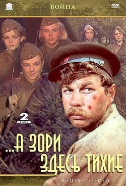 А зори здесь тихие (1972)