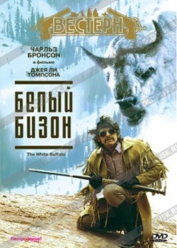 Белый бизон (1977)
