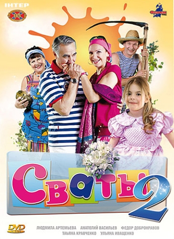 Сваты 2(2009)