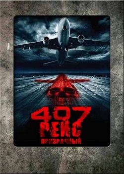 407: Призрачный рейс (2012)