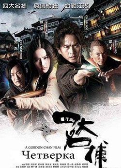 Четверка (2012)